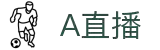 A直播 - 稳定流畅的体育赛事直播平台,涵盖NBA/电竞/综合体育